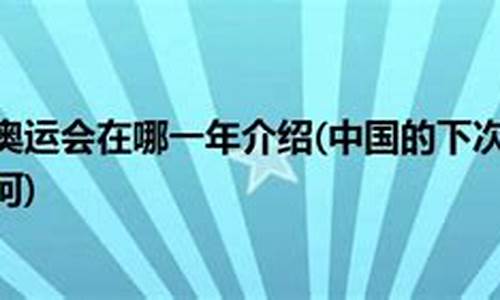 下次奥运会在哪儿举办,下次奥运会在什么地方开