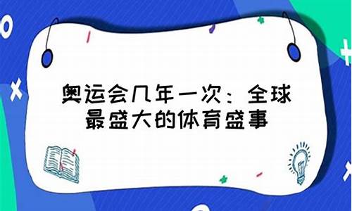 请问奥运会是几年一届,请问奥运会是几年一届举办