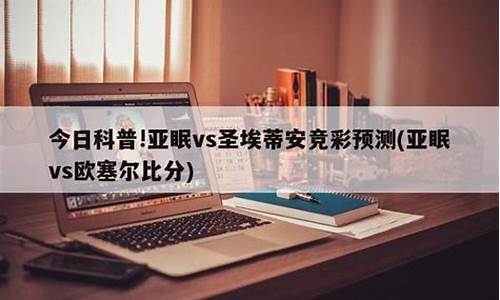 欧塞尔 vs 阿雅克肖_欧塞尔vs亚眠几点比赛