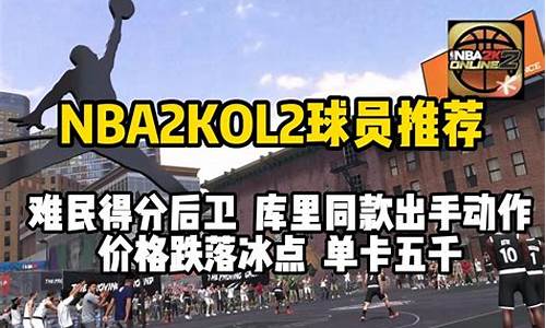 nba2kol2难民球员推荐,nba2kol2难民球员推荐2020