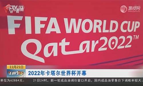 2022年卡塔尔世界杯赛程,2022年卡塔尔世界杯赛程结果