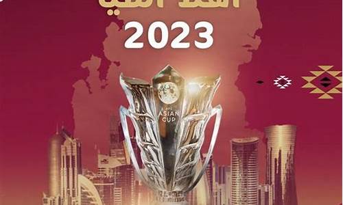 2023年卡塔尔世界杯回放_2023年卡塔尔世界杯