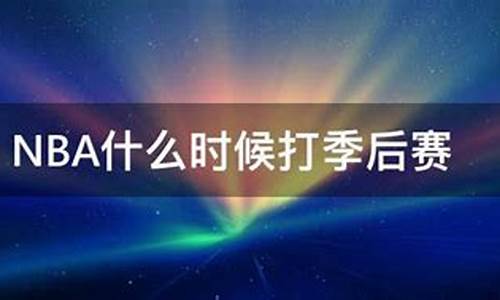 nba什么时候开始打季后赛,nba什么时候打季后赛