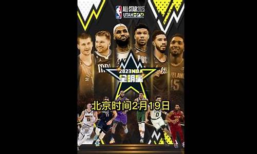 nba全明星回放超清,nba全明星回放全场2023