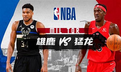 nba雄鹿vs猛龙g6_nba雄鹿vs猛龙队