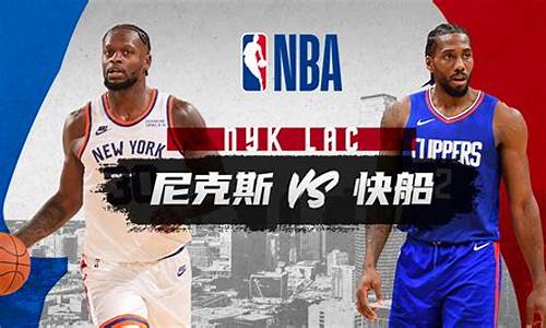 快船vs尼克斯全场回放,nba快船vs尼克斯集锦