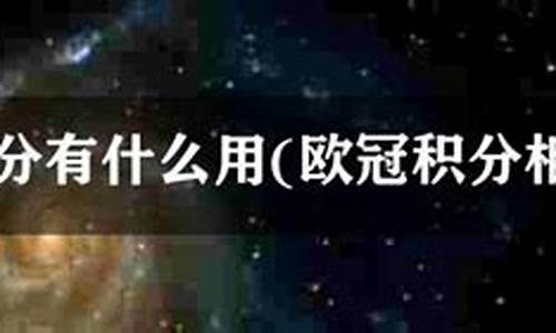 欧冠积分系数-欧冠规定积分有什么用