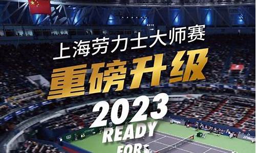 上海大师赛2023赛程表最新_上海大师赛2023赛程表