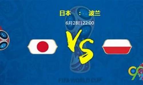 日本波兰世界杯知乎_日本对波兰世界杯